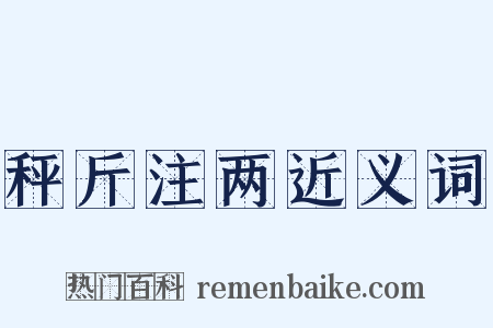 秤斤注两近义词是什么意思的图片